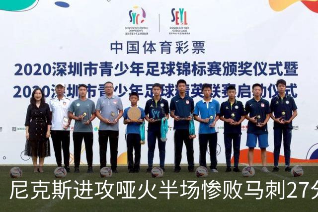 尼克斯进攻哑火半场惨败马刺27分，总决赛或延续一奇葩定律